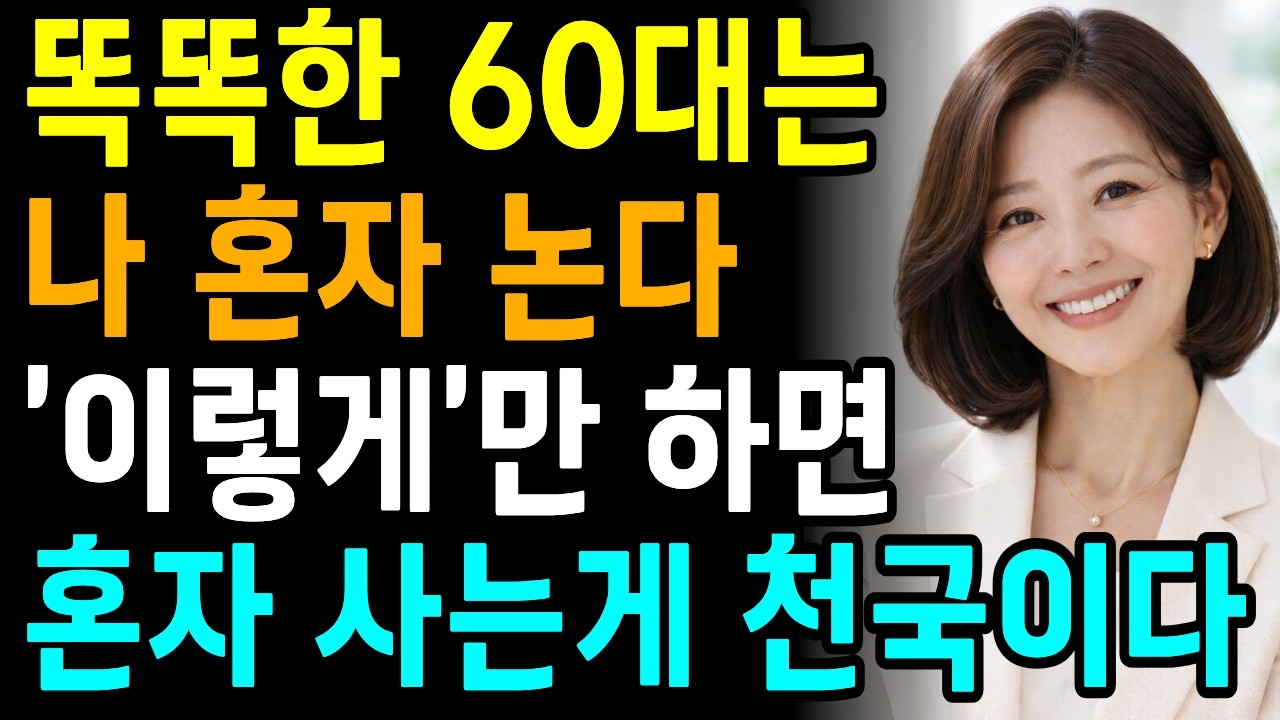 인생은 결국 혼자 늙어서 혼자 행복하게 사는 법 ㅣ현명하게 나이 드는 법ㅣ60대 자존감 높이는 법ㅣ단단한 내면 만드는 법