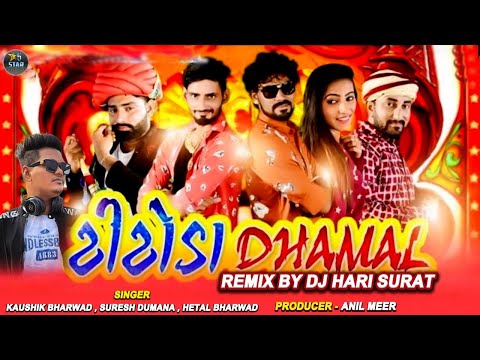 Titoda Dhamal Remix | DJ Hari Remix | Kaushik Bharwad, Suresh Dumana, Hetal Bharwad | New Remix Song