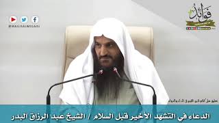 الدعاء في التشهد الأخير قبل السلام/الشيخ عبد الرزاق البدر حفظه الله