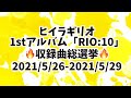 オリジナル曲41曲アルバム総選挙!!