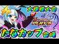 【デュエプレ】決勝トナメ開始！ たんぼのたなカップ大会会場【デュエルマスターズプレイス】