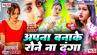 अपना बनाके रोने ना दूंगा | Bewafai Song 2026 || New Sad Ghazal Song |Zakhami Dil #Hard_Touching_Song