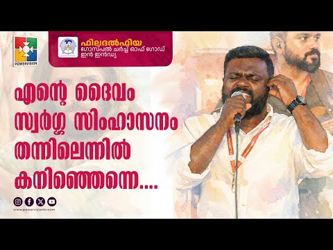 Ente Daivam Swarga Simhasanam | Philadelphia Gospel Church of God in India | Powervision TV
