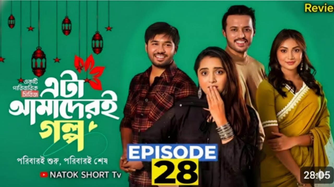 Eta Amaderi Golpo 28 | Episode 28 | 24 | Review | Basar | Payel | Sajjad | Sunerah