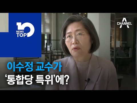 이수정 교수가 ‘통합당 특위’에?