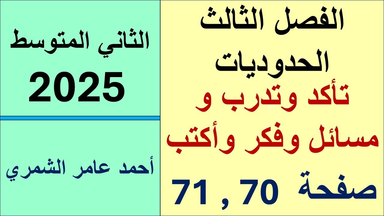 رياضيات الثاني المتوسط صفحة 70 و 71 / تأكد و تدرب و مسائل حياتية وفكر وأكتب