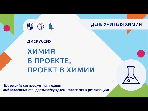 Химия в проекте, проект в химии