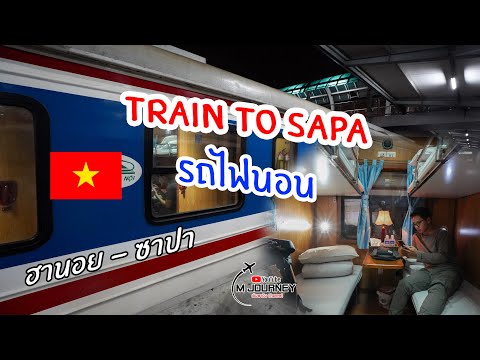 [Vlog] พาขึ้นรถไฟนอน จากฮานอย ไป ซาปา ประเทศเวียดนาม