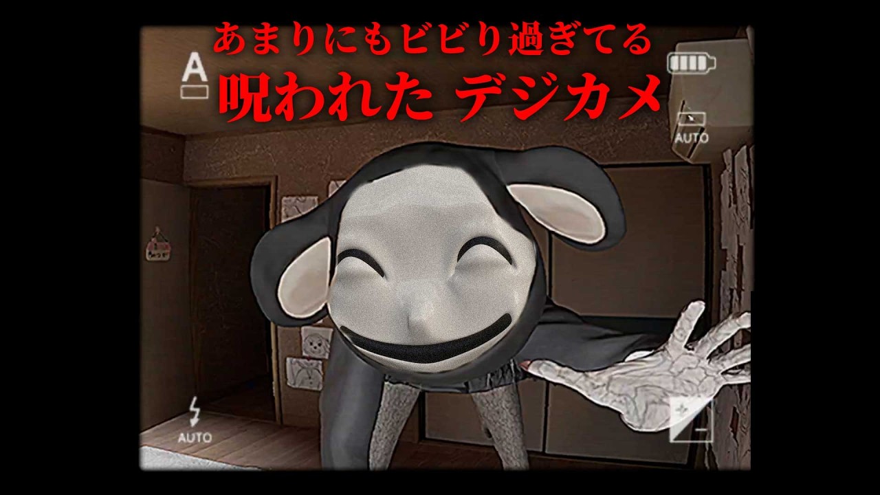 呪われたデジカメ 実況ダイジェスト【まだ学校だよ】