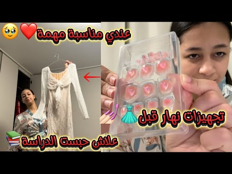 عندي مناسبة مهمة تجهيزات نهار قبل ها علاش حبست الدراسة في كوريا 