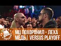 МЦ ПОХОРОНИЛ vs. ЛЕХА МЕДЬ | VERSUS PLAYOFF
