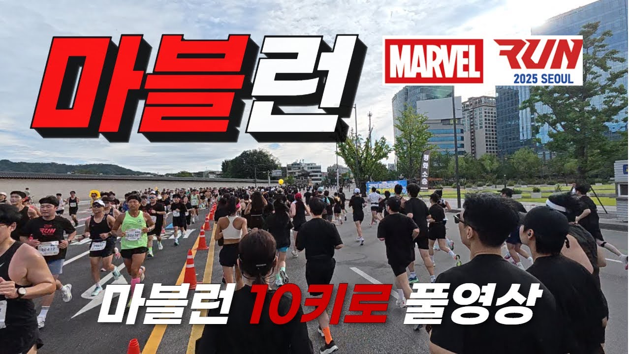 2025 마블런 MARVELRUN 풀영상 #마블런 #MARVELRUN