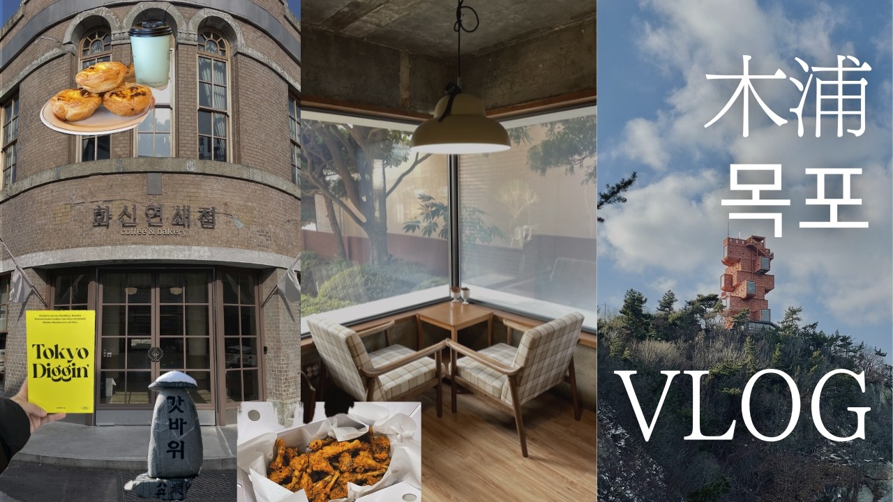 木浦Vlog｜韓国のレトロな港町・観光もグルメも満喫した1泊2日旅