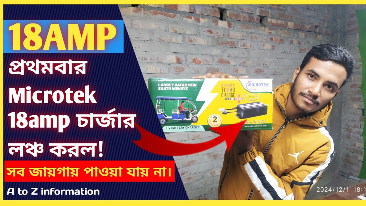 New launch Microtek 18amp Charger!প্রথমবার ১৮ অ্যাম্পিয়ার চার্জার ...