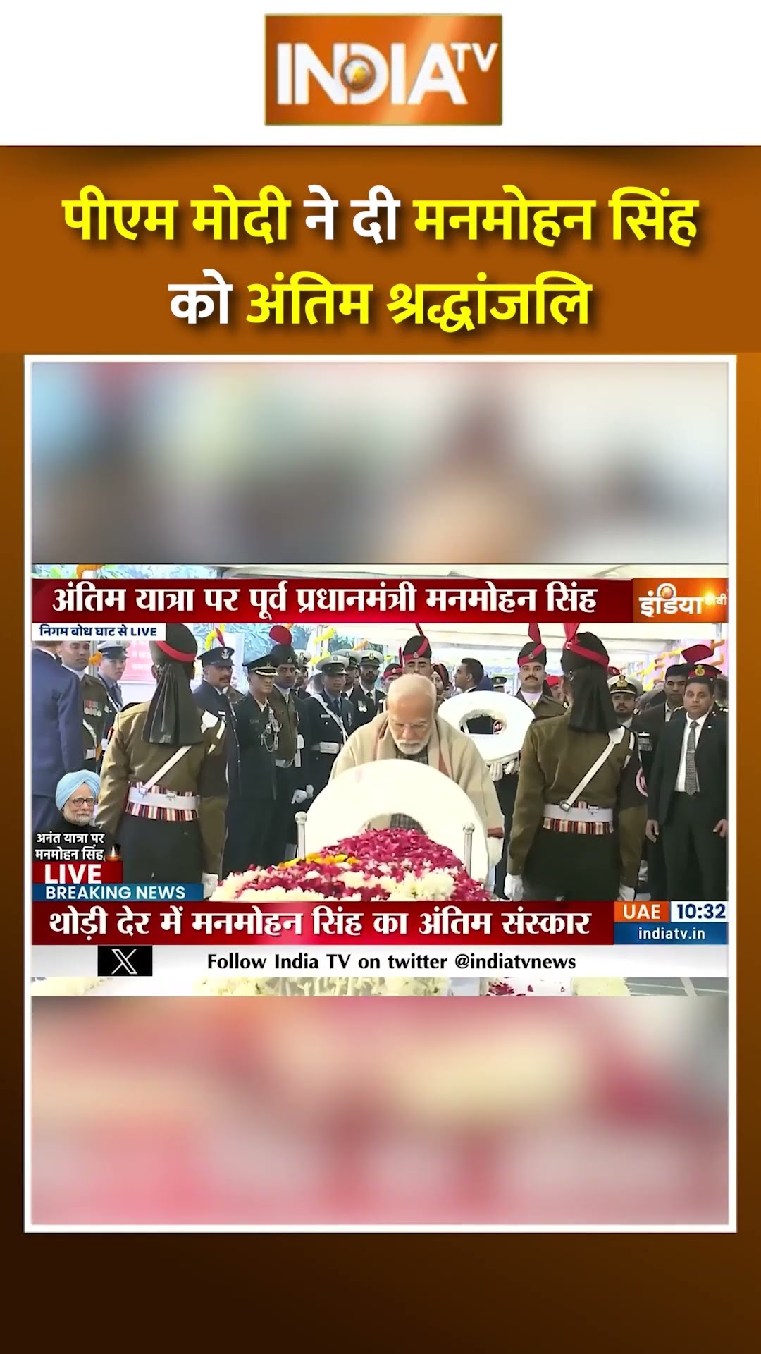 पीएम मोदी ने मनमोहन सिंह को दी अंतिम श्रद्धांजलि #manmohansinghdeath #manmohansinghfuneral #congress