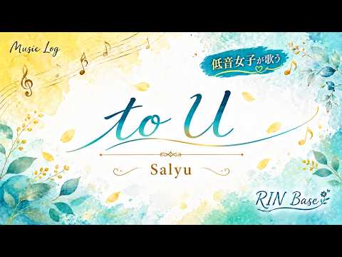 to U / Salyu【うたスキ動画】
