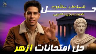 حل امتحانات ازهر فلسفة اولى ثانوي الترم التاني screenshot 5