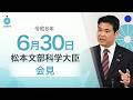 松本文部科学大臣記者会見（令和8年6月30日）：文部科学省