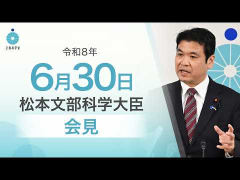 松本文部科学大臣記者会見（令和8年6月30日）：文部科学省 - 文部科学省/mextchannel