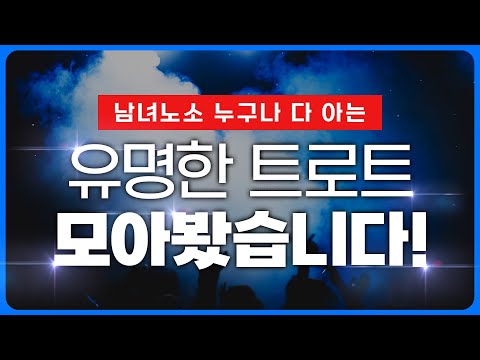 남녀노소 누구나 다 아는 유명한 트로트만 모아봤습니다! #홍진영 #오승근 #진성 #장윤정 #송가인 #트로트 #인기트로트 #인기트로트모음 #신나는트로트 #트로트메들리