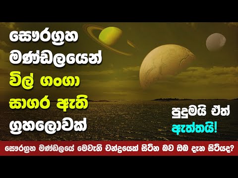 විල් ගංගා ඇළ දොළවල් වලින් පිරුණු අපූරු ග්‍රහලොව | Saturn's Largest Moon "Titan"