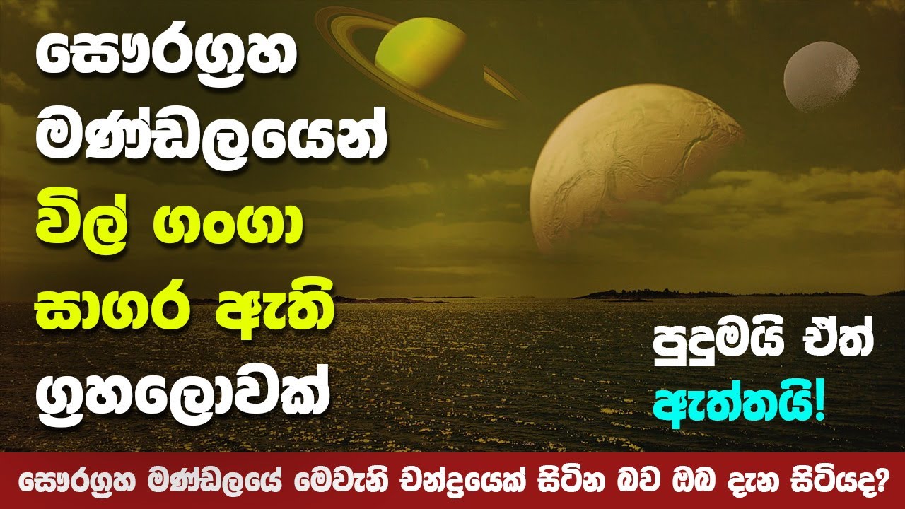 විල් ගංගා ඇළ දොළවල් වලින් පිරුණු අපූරු ග්‍රහලොව | Saturn's Largest Moon "Titan"