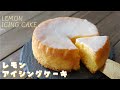 甘酸っぱい♪ホール型の「レモンアイシングケーキ」の作り方～lemon icing cake