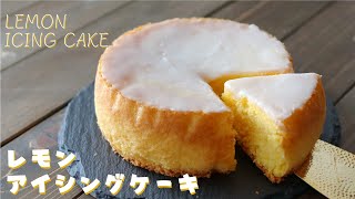 甘酸っぱい♪ホール型の「レモンアイシングケーキ」の作り方～lemon icing cake