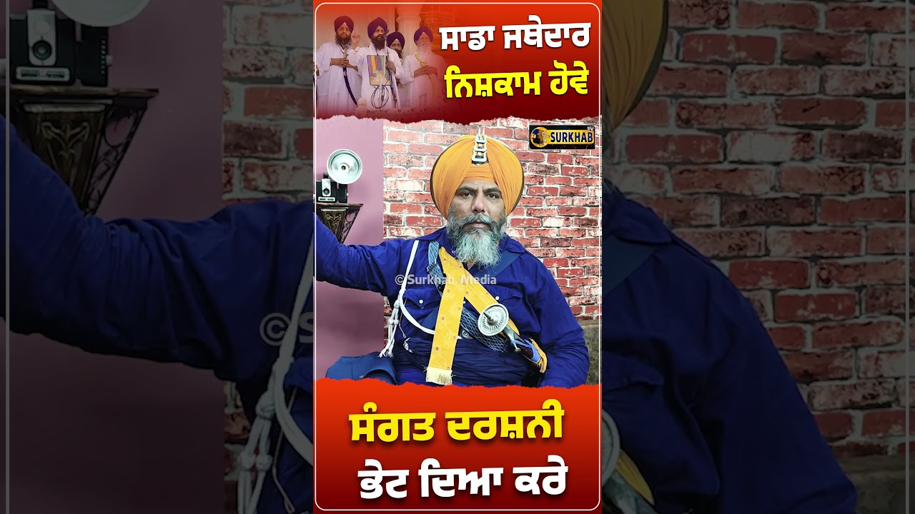 ⁣ਸਾਡਾ ਜਥੇਦਾਰ ਨਿਸ਼ਕਾਮ ਹੋਵੇ ਸੰਗਤ ਦਰਸ਼ਨੀ ਭੇਟ ਦਿਆ ਕਰੇ || Dhadi Maan Singh Akali