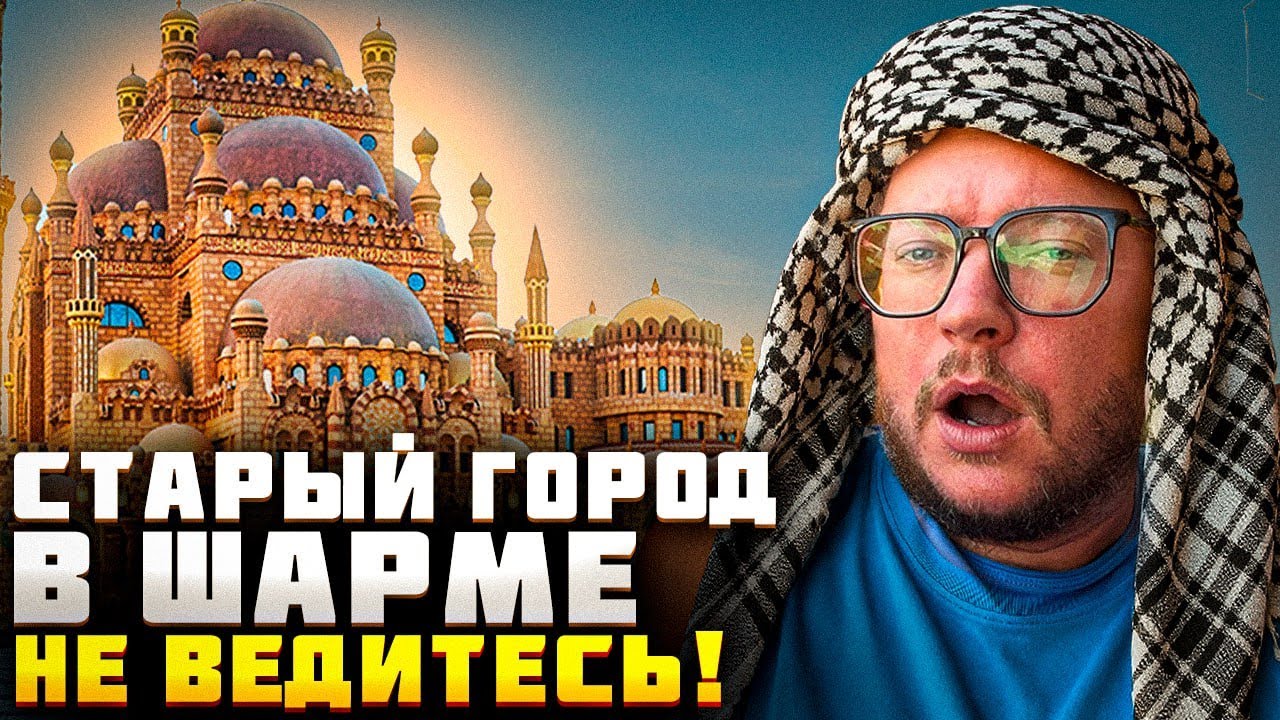 Ты не узнаешь Шарм! Старый город в новом свете — 2025