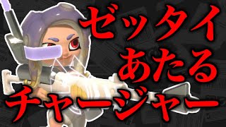 チート級！？サイドオーダーでゼッタイあたるチャージャーをつくってみたらとんでもないブキが生まれてしまった！！【スプラトゥーン3】【スプラ3】