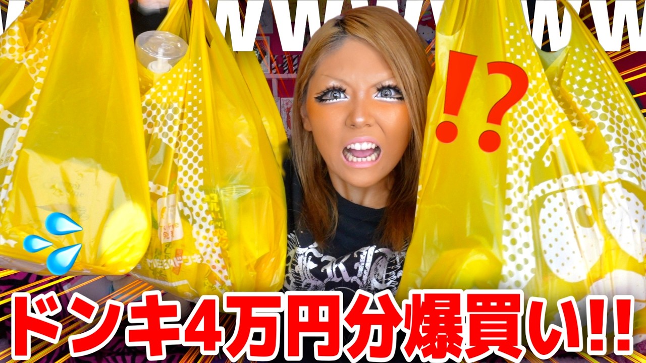 【散財】ギャルがドンキで買うモノ意味不明すぎて草WWWW
