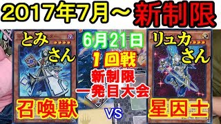 【遊戯王新制限】2017年7月～新制限一発目の大会！！【召喚獣vs星因士】