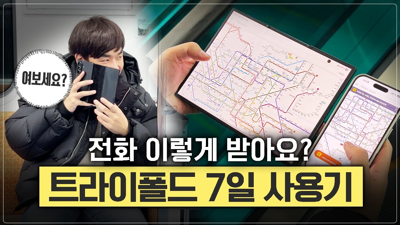 자.. 이제 누가 태블릿이지? 갤럭시 Z 트라이폴드 실사용하며 느낀 장단점 TOP 7