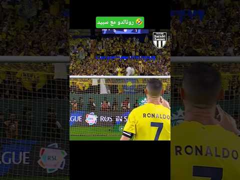 كريستيانو يعلم سبيد التطبيل بعد المباراة 3  كريستيانو سبيد
