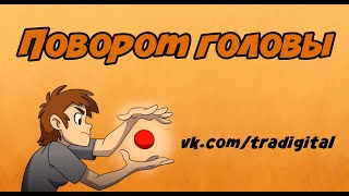 Анимационная практика &quot;Поворот головы&quot;