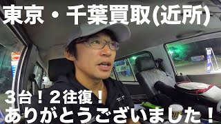 東京・千葉買取「ありがとうございます」