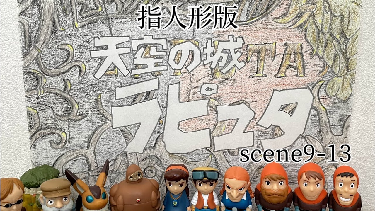 指人形】天空の城ラピュタ 9-13 - YouTube