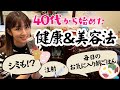 【改善】ゆうこりんがアラフォーになって始めた美容＆健康法