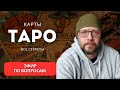 Ваши вопросы о Таро   Школа Таро пана Романа
