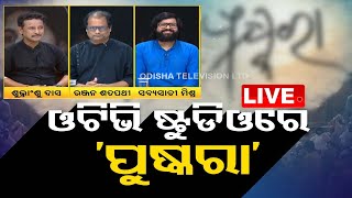 Live | ଓଟିଭି ଷ୍ଟୁଡିଓରେ ପୁଷ୍କରା | Pushkara | OTV Live | Odisha TV | OTV