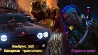 Играем в GTA 5/Cyberpunk 2077/DOOM 2016 - бинарная трансляция на Эльбрус-16С (инженерный образец)