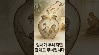 질서가 무너지면, 관계도 무너집니다. #기독교쇼츠 #금성대목사 #말씀묵상