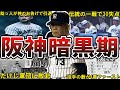 【低迷】阪神タイガース・暗黒期の面白エピソード50連発 #阪神タイガース #タイガース #阪神 #阪神暗黒期 #阪神暗黒時代