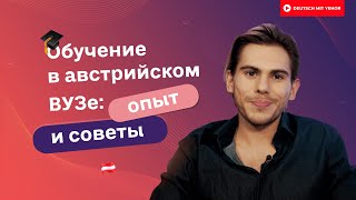 Поступление в Венский университет: личный ОПЫТ и ИНСТРУКЦИЯ по переезду | Deutsch mit Yehor