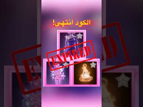 كود دريس تو امبريس انتهى تحديث رأس السنة         روبلوكس