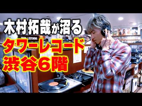 【木村さ〜〜ん！】「レコード沼はまると危険です！」木村拓哉が人生で一番聴いた曲We Are the World