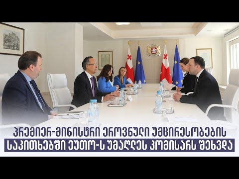 პრემიერ-მინისტრი ეროვნული უმცირესობების საკითხებში ეუთო-ს უმაღლეს კომისარს შეხვდა