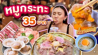 หมูกระทะ 35 บาท! น้ำจิ้มไข่ โคตรฟิน สามชั้นฉ่ำๆ หอยเชลล์ยักษ์ ที่นี่สุดจริง