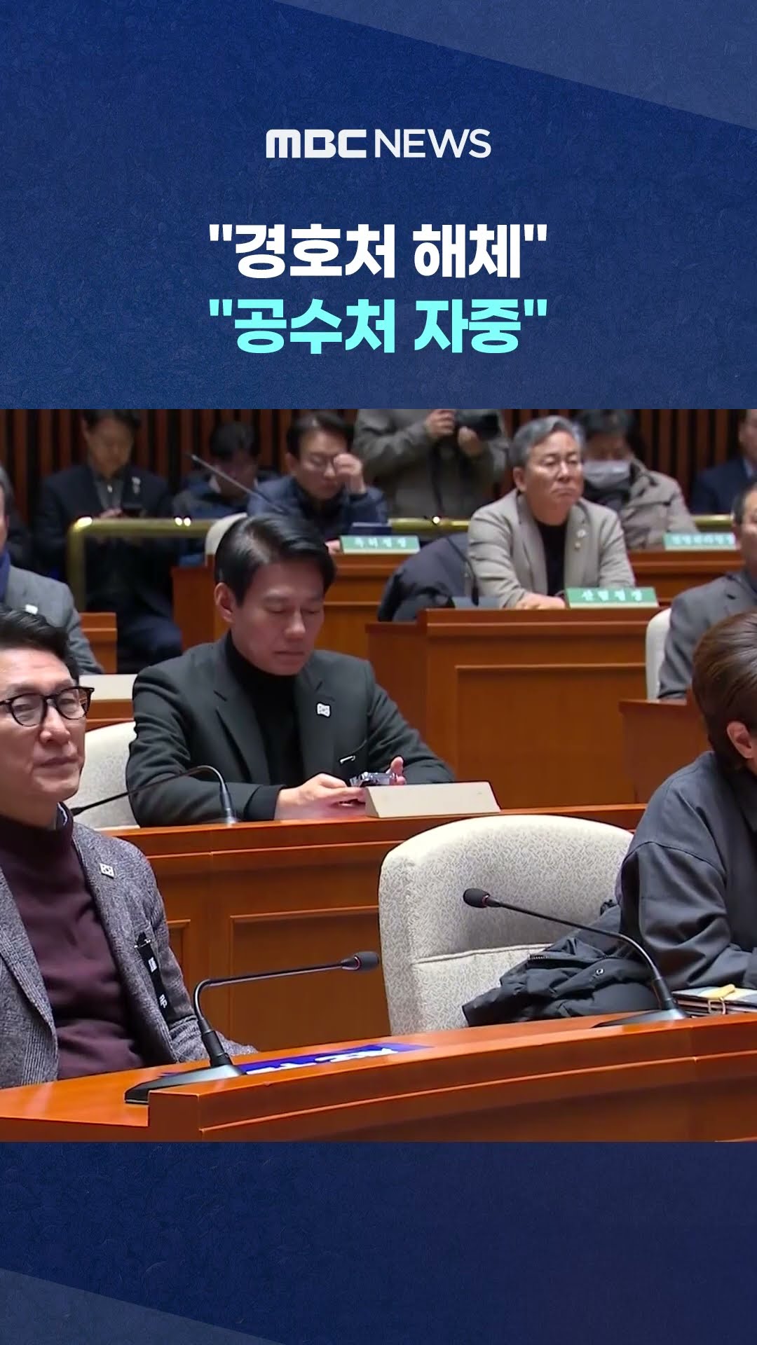 여야 의원총회.. #Shorts (MBC뉴스)